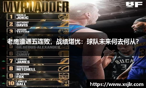 老鹰遭遇五连败，战绩堪忧：球队未来何去何从？