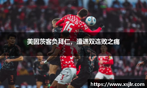 美因茨客负拜仁，遭遇双连败之痛