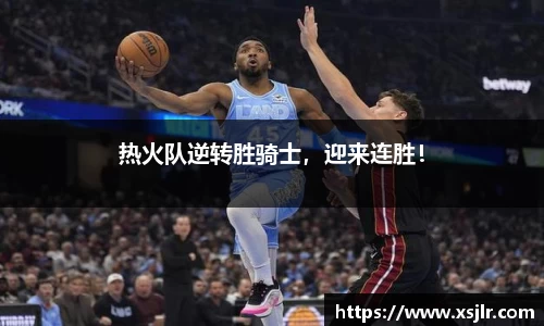 热火队逆转胜骑士，迎来连胜！