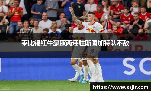 莱比锡红牛豪取两连胜斯图加特队不敌