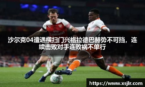 沙尔克04遭遇横扫门兴格拉德巴赫势不可挡，连续击败对手连败祸不单行