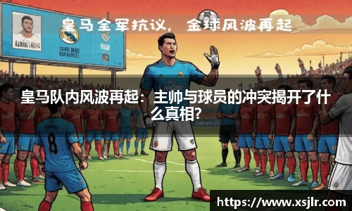 皇马队内风波再起：主帅与球员的冲突揭开了什么真相？