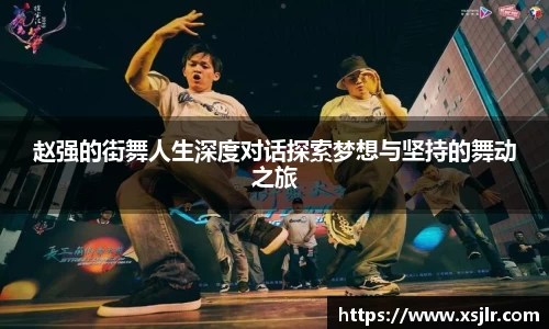 赵强的街舞人生深度对话探索梦想与坚持的舞动之旅