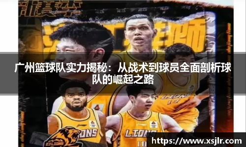 广州篮球队实力揭秘：从战术到球员全面剖析球队的崛起之路