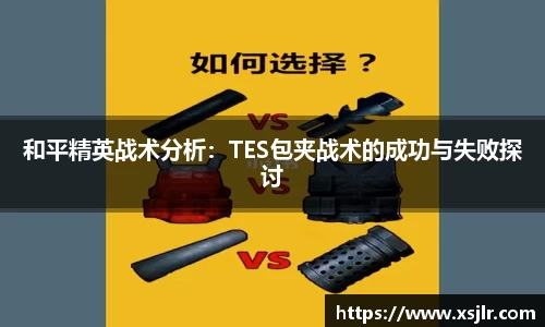和平精英战术分析：TES包夹战术的成功与失败探讨