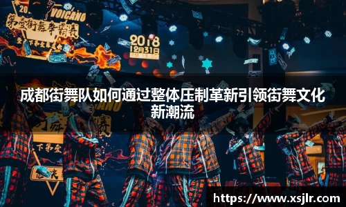 成都街舞队如何通过整体压制革新引领街舞文化新潮流