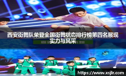 西安街舞队荣登全国街舞状态排行榜第四名展现实力与风采