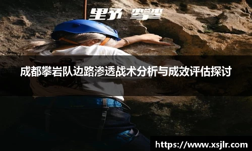 成都攀岩队边路渗透战术分析与成效评估探讨