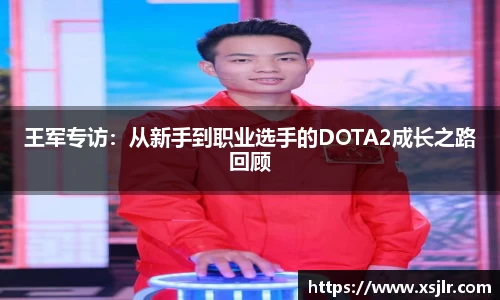 王军专访：从新手到职业选手的DOTA2成长之路回顾