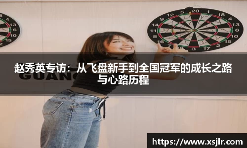 赵秀英专访：从飞盘新手到全国冠军的成长之路与心路历程
