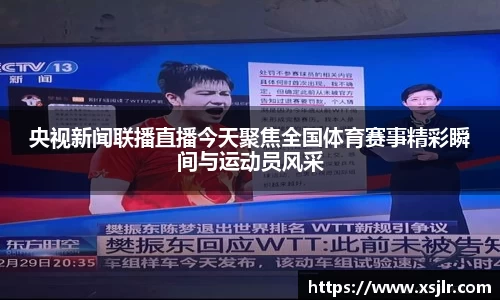 央视新闻联播直播今天聚焦全国体育赛事精彩瞬间与运动员风采