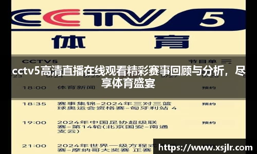 cctv5高清直播在线观看精彩赛事回顾与分析，尽享体育盛宴