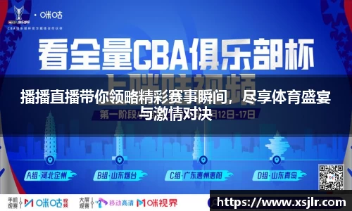 播播直播带你领略精彩赛事瞬间，尽享体育盛宴与激情对决