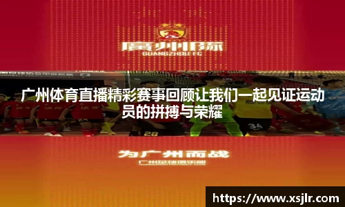 广州体育直播精彩赛事回顾让我们一起见证运动员的拼搏与荣耀