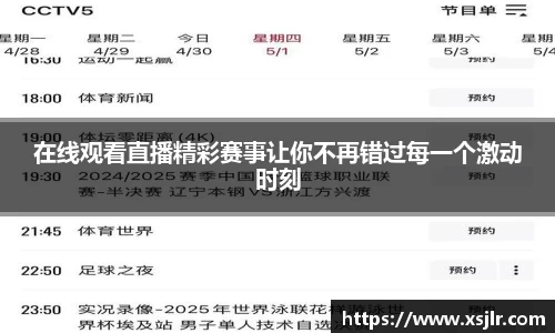 在线观看直播精彩赛事让你不再错过每一个激动时刻