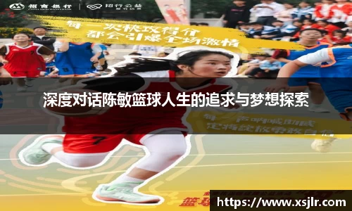 深度对话陈敏篮球人生的追求与梦想探索