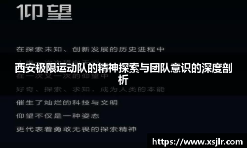 西安极限运动队的精神探索与团队意识的深度剖析