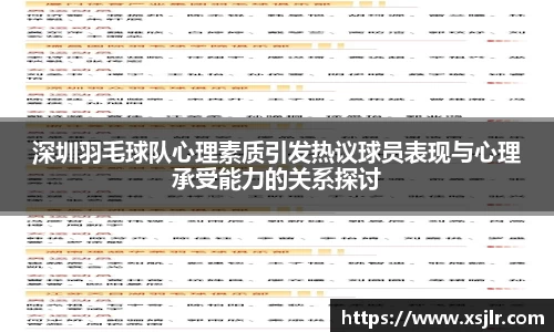 深圳羽毛球队心理素质引发热议球员表现与心理承受能力的关系探讨