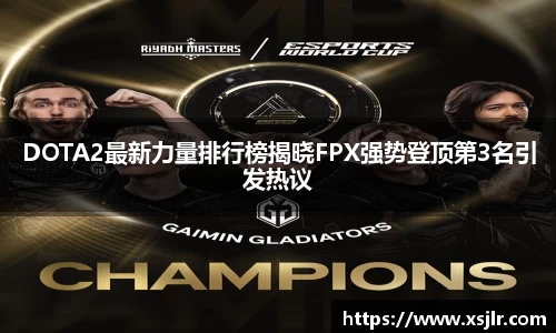 DOTA2最新力量排行榜揭晓FPX强势登顶第3名引发热议