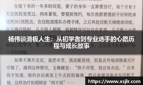 杨伟谈滑板人生：从初学者到专业选手的心路历程与成长故事