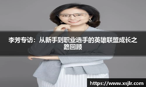 李芳专访：从新手到职业选手的英雄联盟成长之路回顾