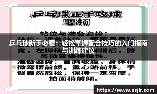 乒乓球新手必看：轻松掌握配合技巧的入门指南与训练建议