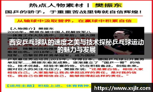 西安乒乓球队的速度之美与技术探秘乒乓球运动的魅力与发展