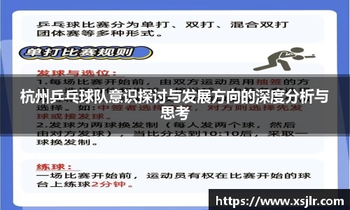 杭州乒乓球队意识探讨与发展方向的深度分析与思考