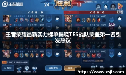 王者荣耀最新实力榜单揭晓TES战队荣登第一名引发热议