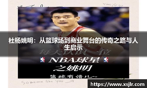杜杨姚明：从篮球场到商业舞台的传奇之路与人生启示