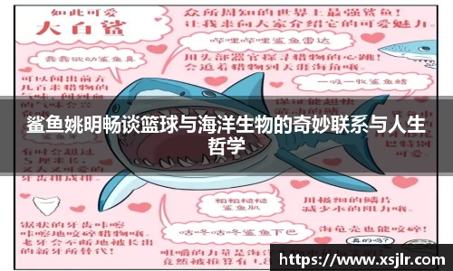 鲨鱼姚明畅谈篮球与海洋生物的奇妙联系与人生哲学