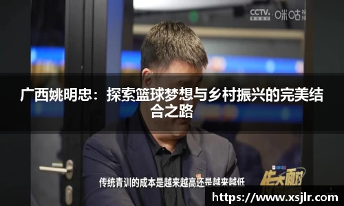广西姚明忠：探索篮球梦想与乡村振兴的完美结合之路