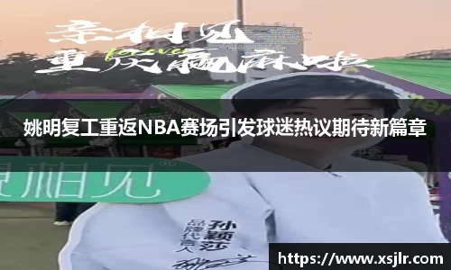 姚明复工重返NBA赛场引发球迷热议期待新篇章