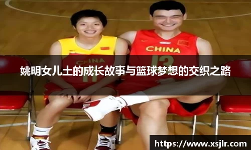 姚明女儿土的成长故事与篮球梦想的交织之路