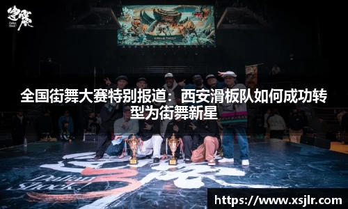 全国街舞大赛特别报道：西安滑板队如何成功转型为街舞新星