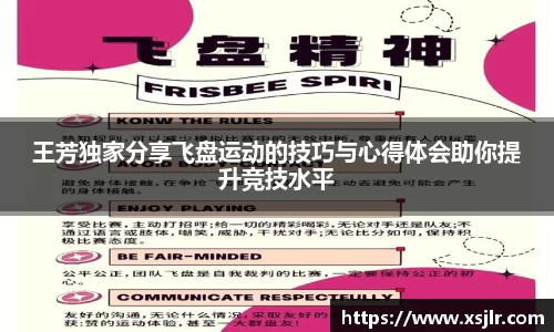 王芳独家分享飞盘运动的技巧与心得体会助你提升竞技水平