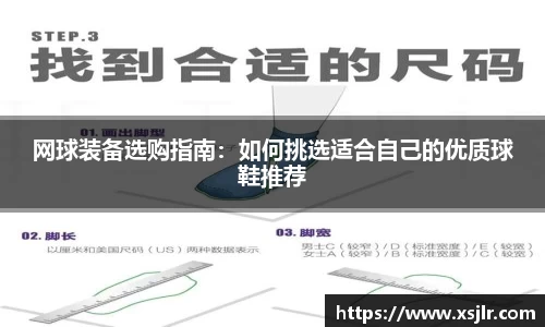 网球装备选购指南：如何挑选适合自己的优质球鞋推荐