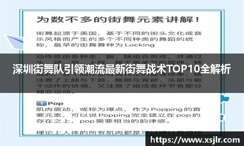 深圳街舞队引领潮流最新街舞战术TOP10全解析