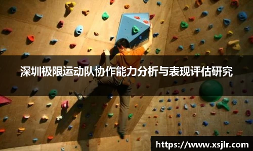 深圳极限运动队协作能力分析与表现评估研究