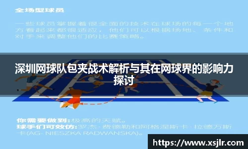 深圳网球队包夹战术解析与其在网球界的影响力探讨
