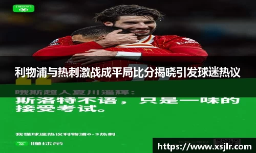 利物浦与热刺激战成平局比分揭晓引发球迷热议