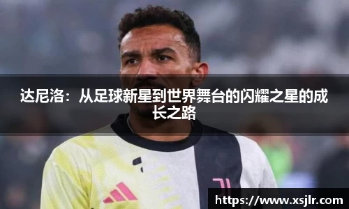 达尼洛：从足球新星到世界舞台的闪耀之星的成长之路