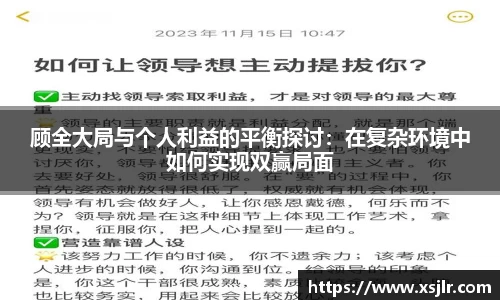 顾全大局与个人利益的平衡探讨：在复杂环境中如何实现双赢局面