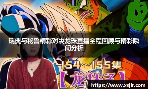 瑞典与秘鲁精彩对决龙珠直播全程回顾与精彩瞬间分析