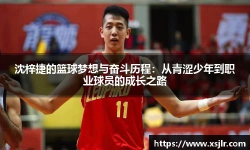 沈梓捷的篮球梦想与奋斗历程：从青涩少年到职业球员的成长之路