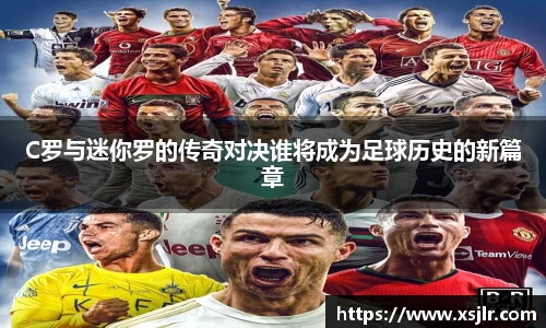 C罗与迷你罗的传奇对决谁将成为足球历史的新篇章