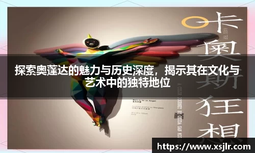 探索奥蓬达的魅力与历史深度，揭示其在文化与艺术中的独特地位