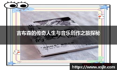 吉布森的传奇人生与音乐创作之旅探秘