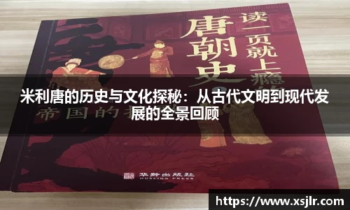 米利唐的历史与文化探秘：从古代文明到现代发展的全景回顾