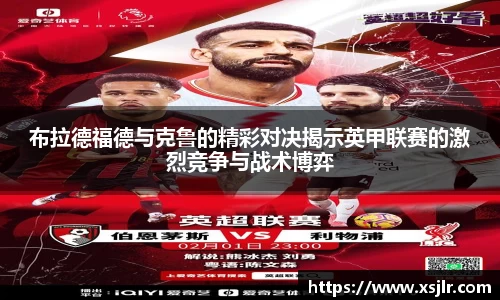 布拉德福德与克鲁的精彩对决揭示英甲联赛的激烈竞争与战术博弈